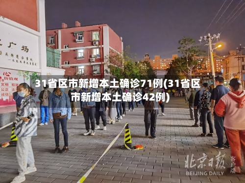31省区市新增本土确诊71例(31省区市新增本土确诊42例)