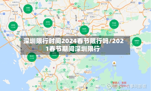 深圳限行时间2024春节限行吗/2021春节期间深圳限行