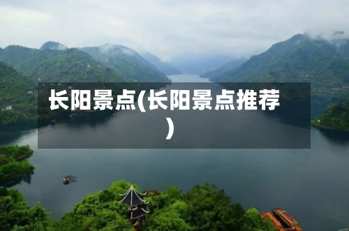 长阳景点(长阳景点推荐)-第2张图片