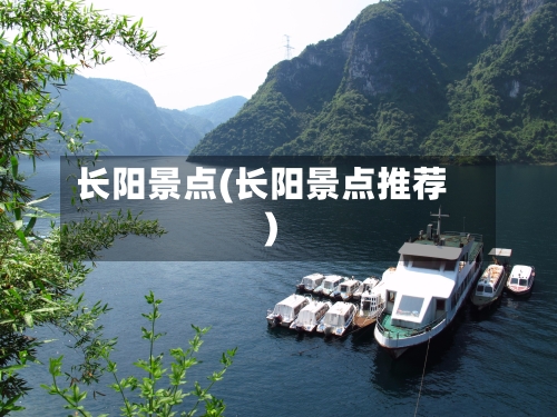 长阳景点(长阳景点推荐)-第3张图片