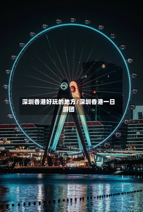 深圳香港好玩的地方/深圳香港一日游团