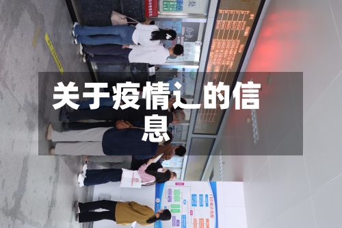 关于疫情辶的信息