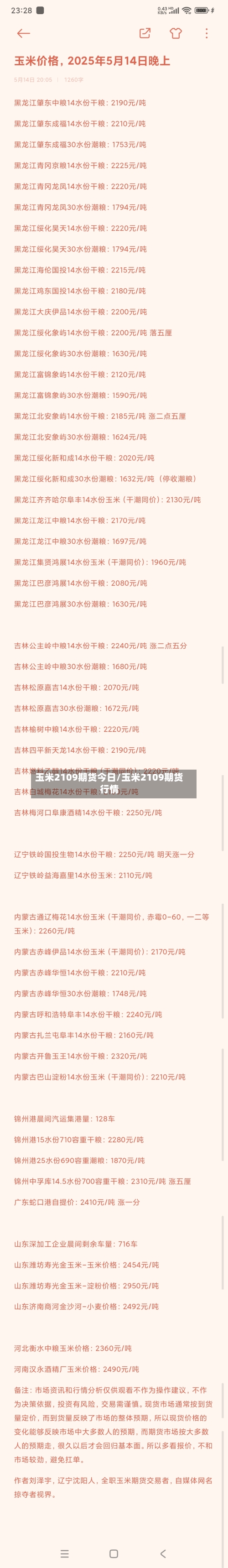 玉米2109期货今日/玉米2109期货行情-第3张图片