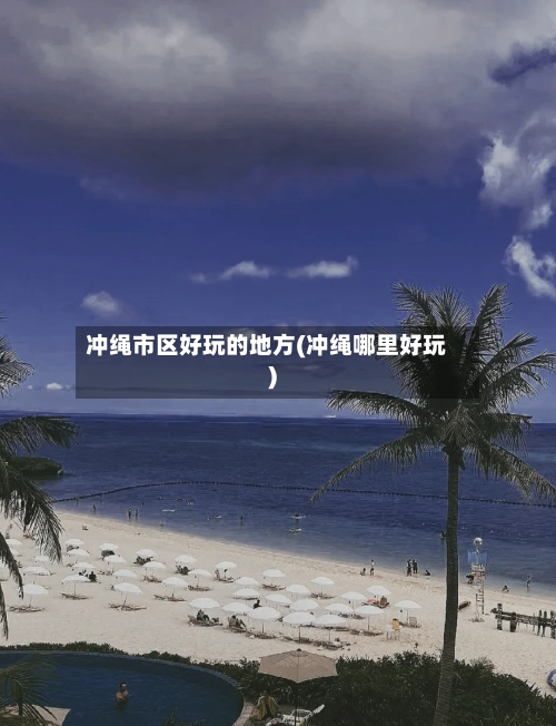 冲绳市区好玩的地方(冲绳哪里好玩)