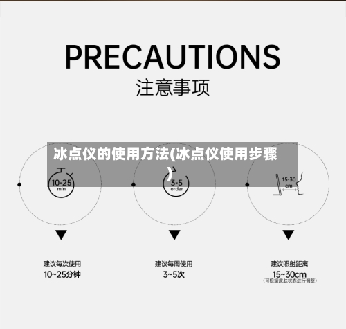 冰点仪的使用方法(冰点仪使用步骤)-第3张图片