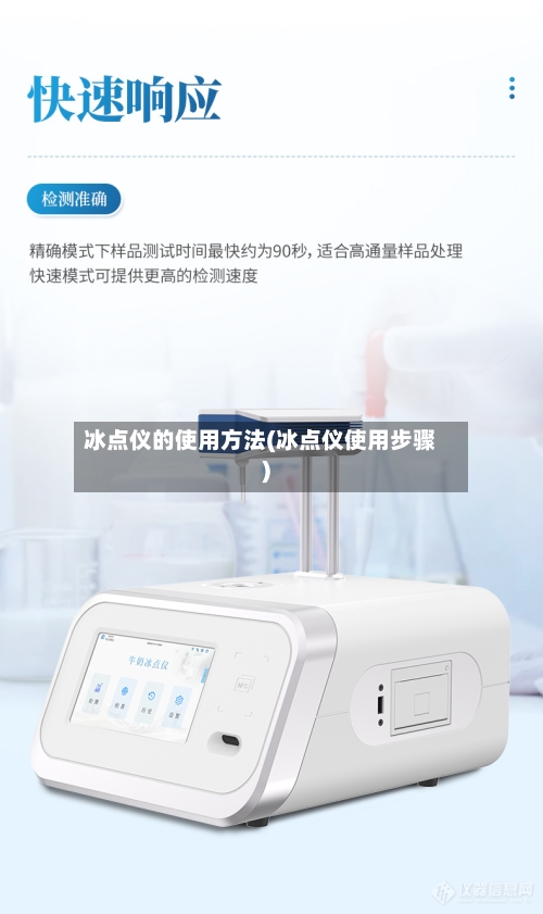 冰点仪的使用方法(冰点仪使用步骤)-第2张图片