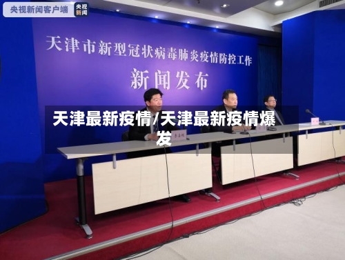 天津最新疫情/天津最新疫情爆发-第3张图片