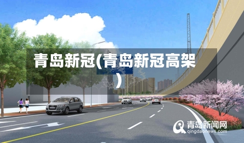 青岛新冠(青岛新冠高架)-第2张图片