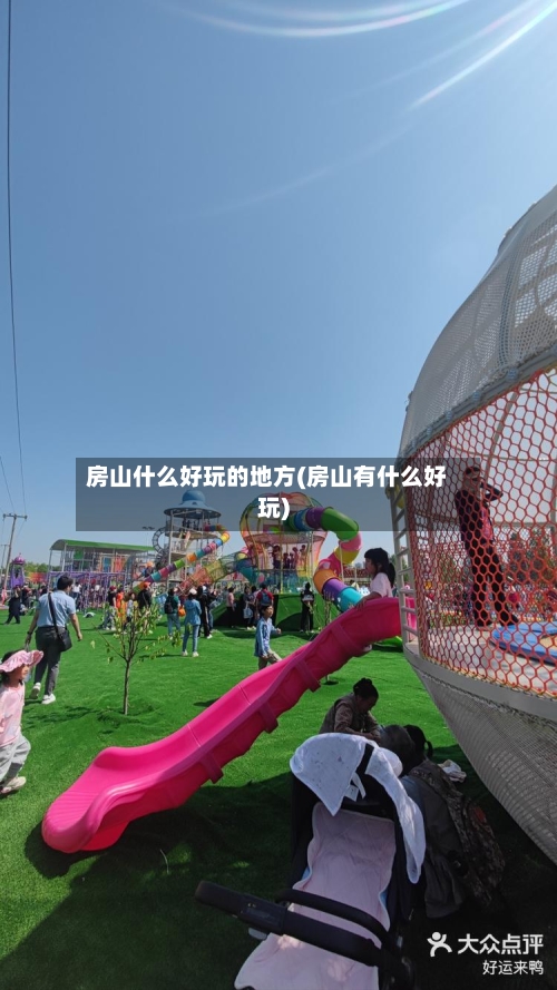 房山什么好玩的地方(房山有什么好玩)-第2张图片