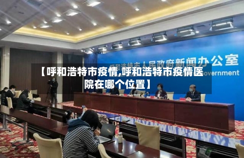 【呼和浩特市疫情,呼和浩特市疫情医院在哪个位置】-第2张图片
