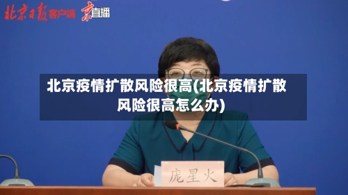 北京疫情扩散风险很高(北京疫情扩散风险很高怎么办)