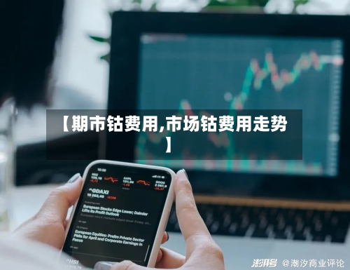 【期市钴费用,市场钴费用走势】-第2张图片