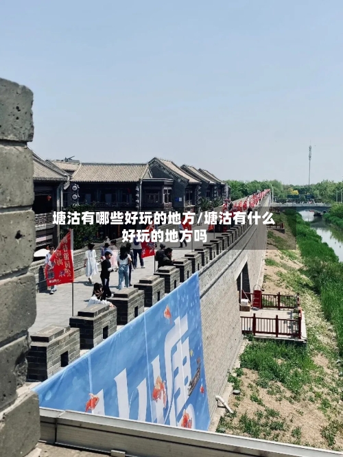 塘沽有哪些好玩的地方/塘沽有什么好玩的地方吗
