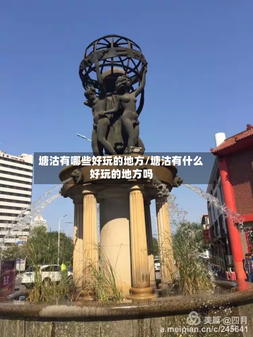 塘沽有哪些好玩的地方/塘沽有什么好玩的地方吗-第2张图片