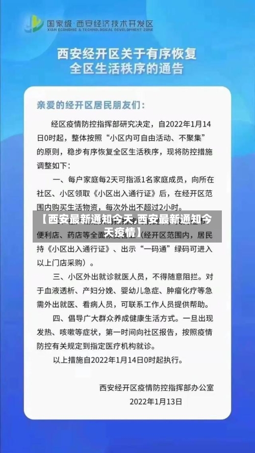 【西安最新通知今天,西安最新通知今天疫情】-第3张图片