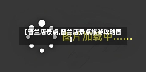 【普兰店景点,普兰店景点旅游攻略图】-第2张图片