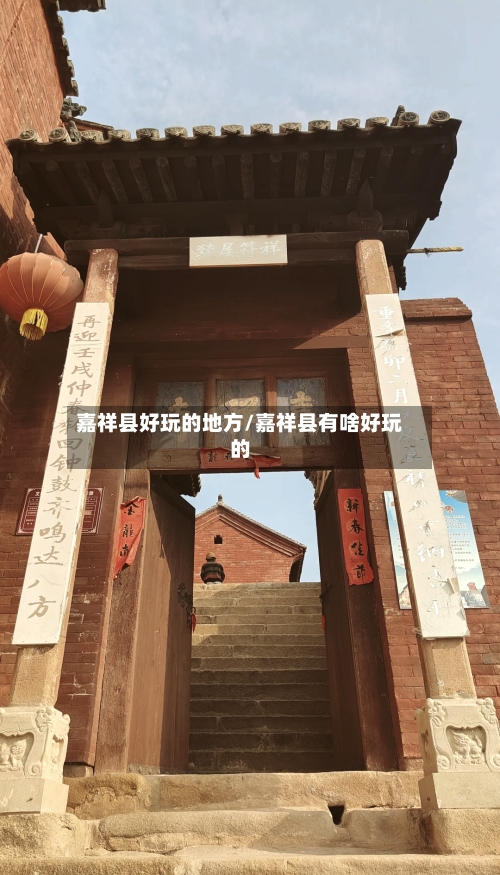嘉祥县好玩的地方/嘉祥县有啥好玩的