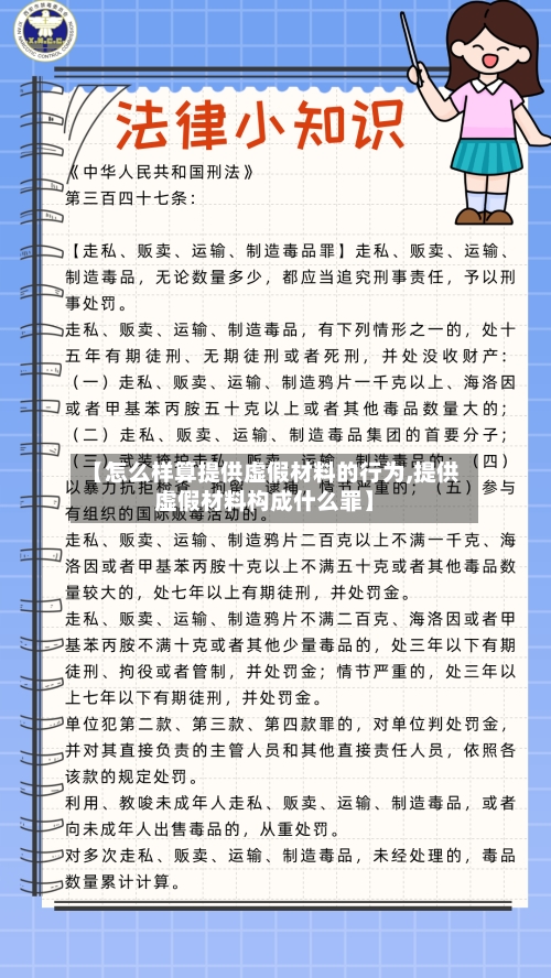 【怎么样算提供虚假材料的行为,提供虚假材料构成什么罪】-第2张图片