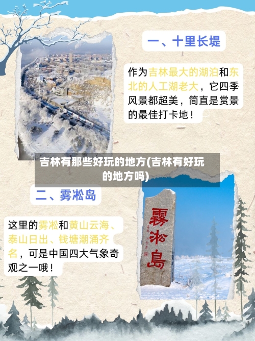 吉林有那些好玩的地方(吉林有好玩的地方吗)-第3张图片