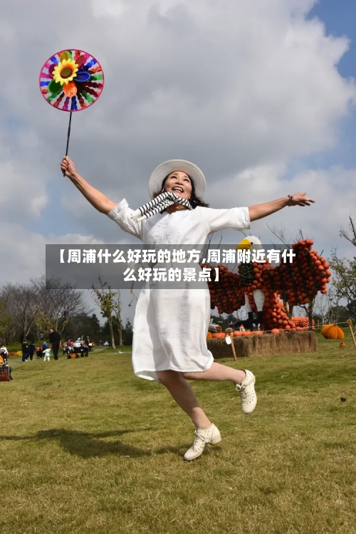 【周浦什么好玩的地方,周浦附近有什么好玩的景点】-第3张图片