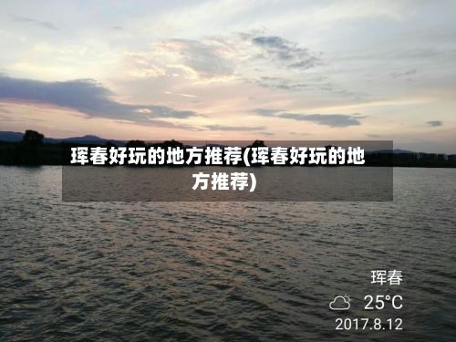 珲春好玩的地方推荐(珲春好玩的地方推荐)