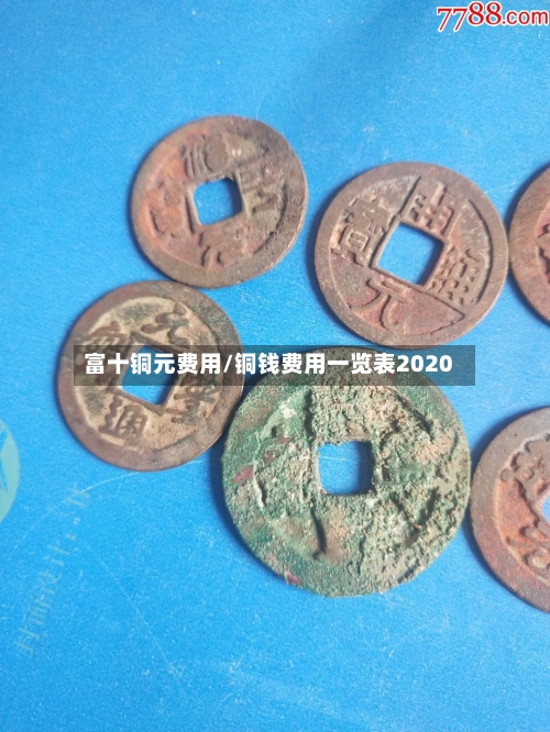 富十铜元费用/铜钱费用一览表2020