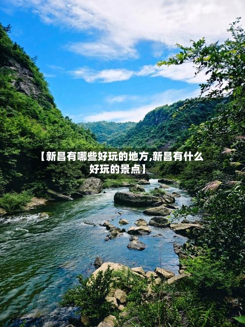 【新昌有哪些好玩的地方,新昌有什么好玩的景点】-第3张图片
