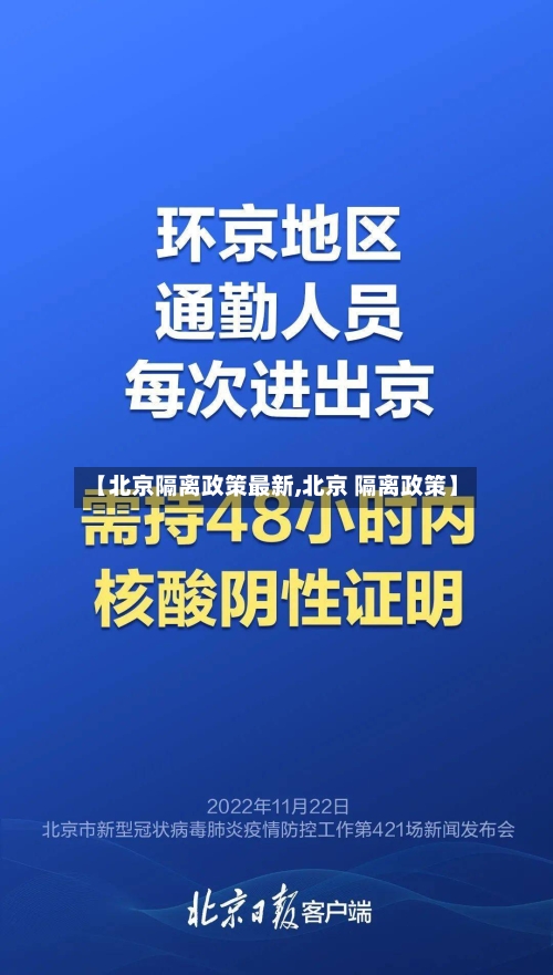【北京隔离政策最新,北京 隔离政策】