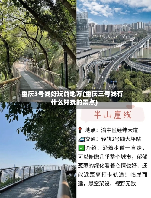 重庆3号线好玩的地方(重庆三号线有什么好玩的景点)