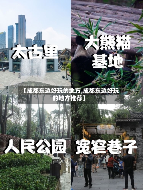 【成都东边好玩的地方,成都东边好玩的地方推荐】-第3张图片