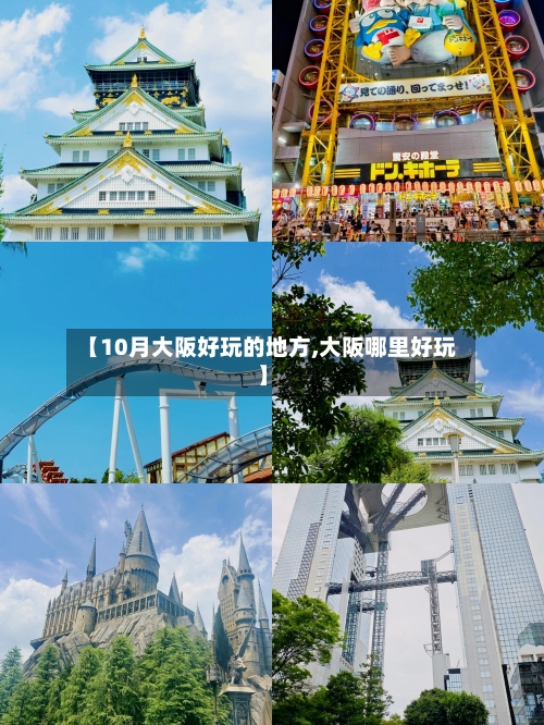【10月大阪好玩的地方,大阪哪里好玩】