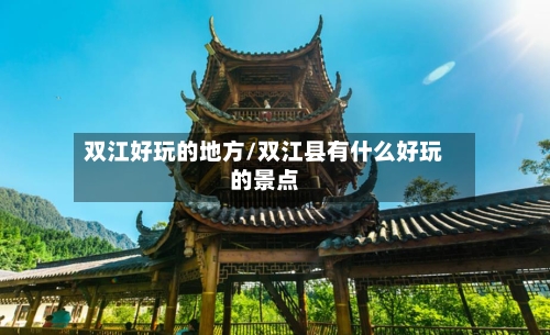 双江好玩的地方/双江县有什么好玩的景点