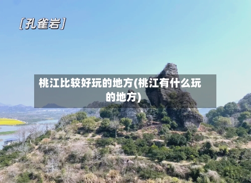 桃江比较好玩的地方(桃江有什么玩的地方)-第3张图片