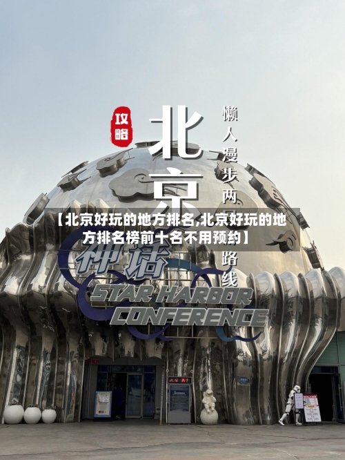 【北京好玩的地方排名,北京好玩的地方排名榜前十名不用预约】