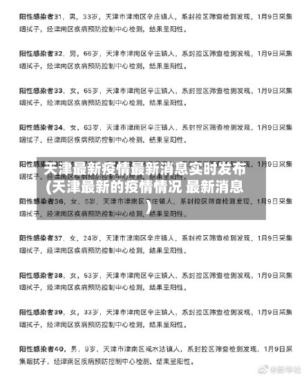 天津最新疫情最新消息实时发布(天津最新的疫情情况 最新消息)-第2张图片