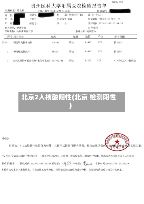 北京2人核酸阳性(北京 检测阳性)