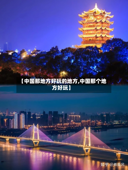 【中国那地方好玩的地方,中国那个地方好玩】-第2张图片