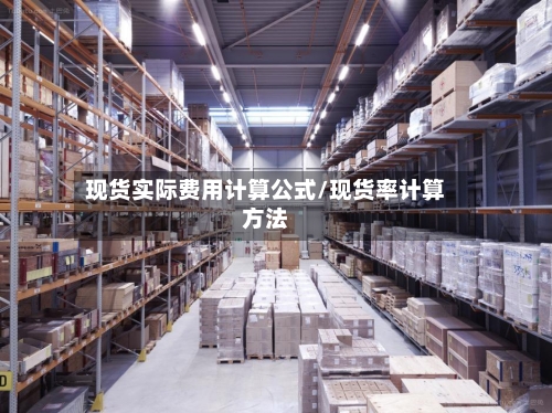 现货实际费用计算公式/现货率计算方法