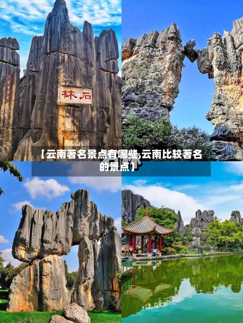 【云南著名景点有哪些,云南比较著名的景点】