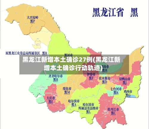 黑龙江新增本土确诊27例(黑龙江新增本土确诊行动轨迹)