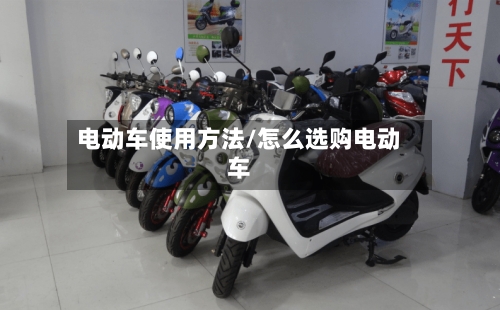 电动车使用方法/怎么选购电动车
