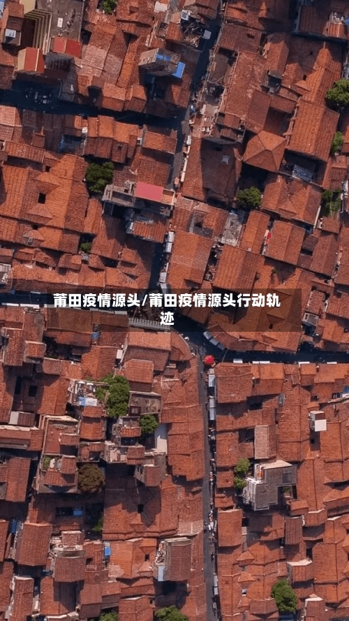 莆田疫情源头/莆田疫情源头行动轨迹-第2张图片
