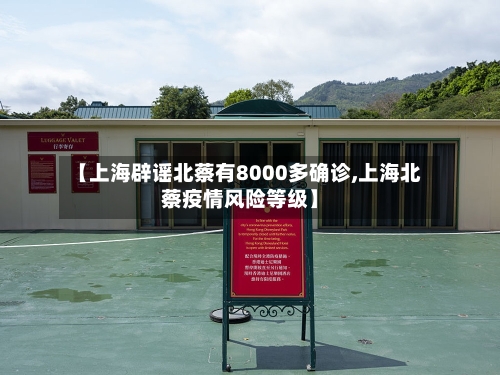 【上海辟谣北蔡有8000多确诊,上海北蔡疫情风险等级】