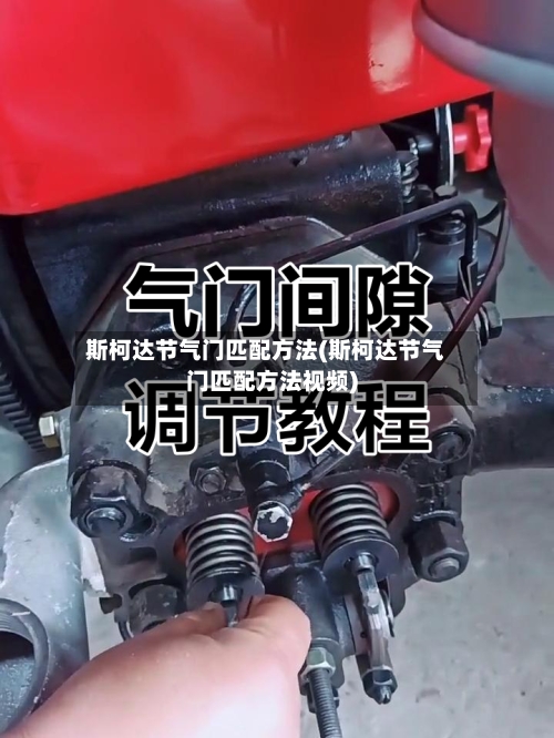 斯柯达节气门匹配方法(斯柯达节气门匹配方法视频)