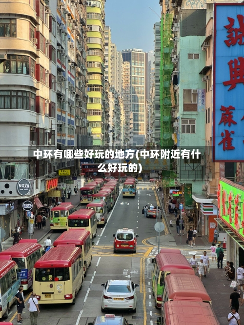 中环有哪些好玩的地方(中环附近有什么好玩的)-第2张图片
