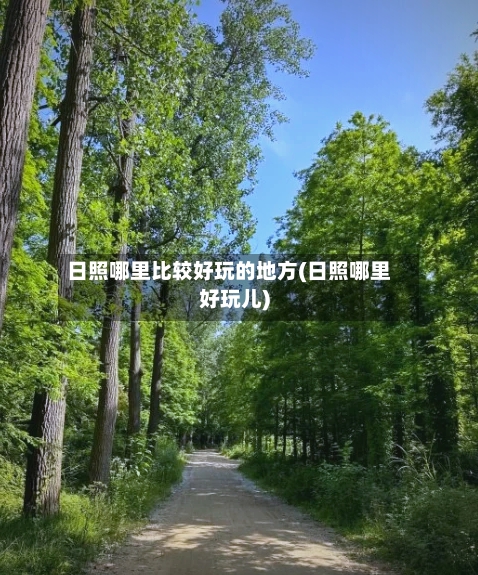 日照哪里比较好玩的地方(日照哪里好玩儿)-第2张图片