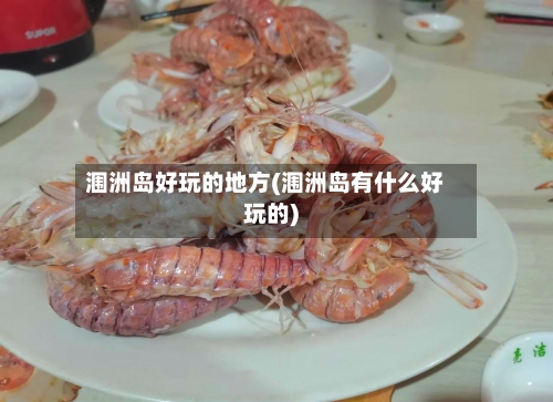 涠洲岛好玩的地方(涠洲岛有什么好玩的)-第2张图片