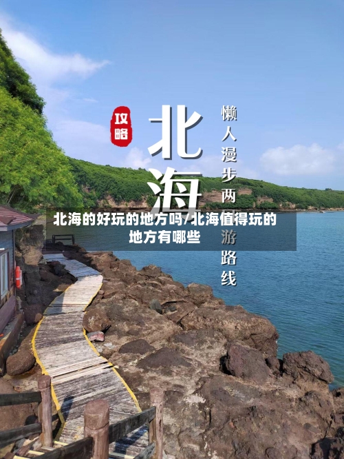 北海的好玩的地方吗/北海值得玩的地方有哪些-第3张图片