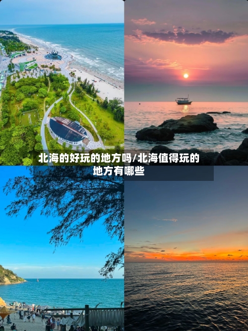 北海的好玩的地方吗/北海值得玩的地方有哪些