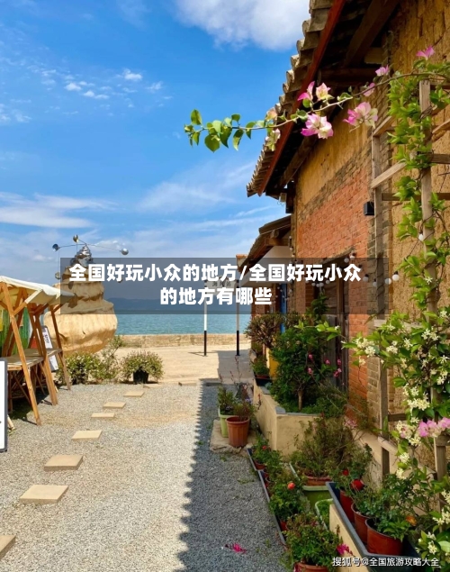 全国好玩小众的地方/全国好玩小众的地方有哪些-第2张图片